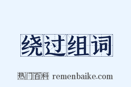 绕过组词是什么意思的图片